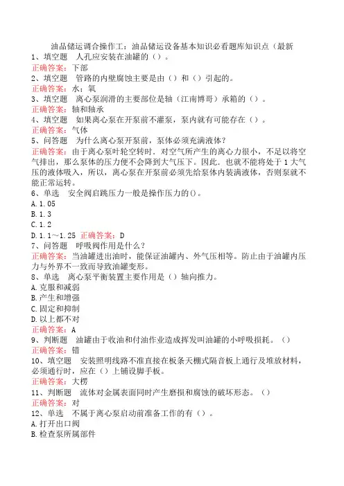 油品储运调合操作工：油品储运设备基本知识必看题库知识点(最新