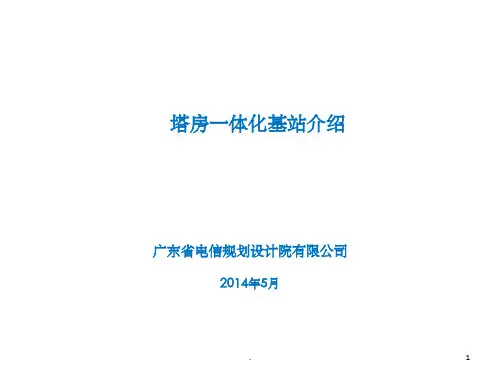 塔房一体化基站介绍