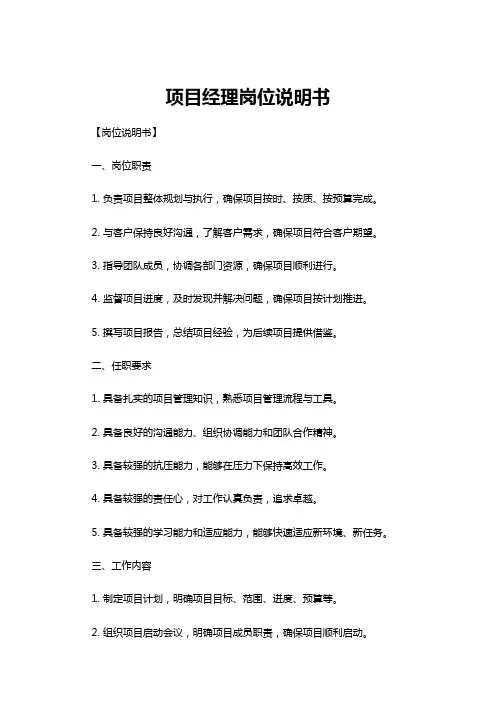 【岗位说明书】项目经理岗位说明书