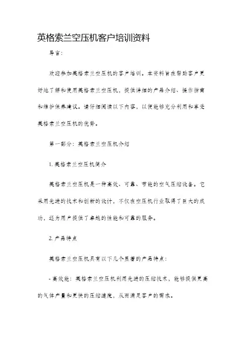 英格索兰空压机客户培训资料