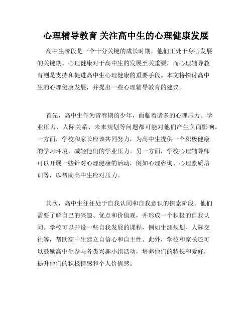 心理辅导教育 关注高中生的心理健康发展