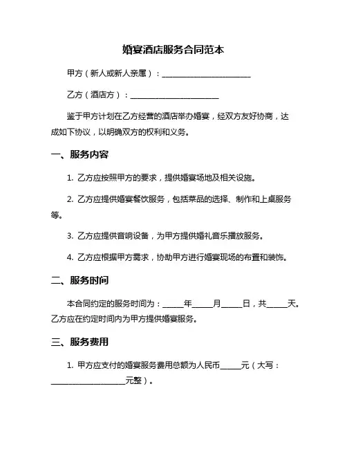 婚宴酒店服务合同范本