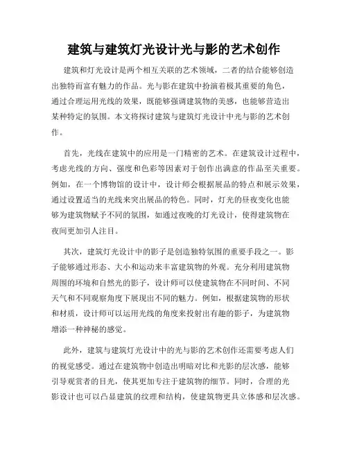 建筑与建筑灯光设计光与影的艺术创作