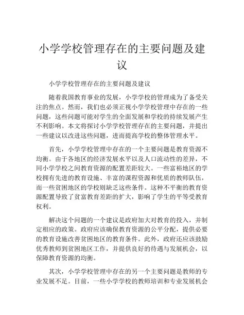小学学校管理存在的主要问题及建议