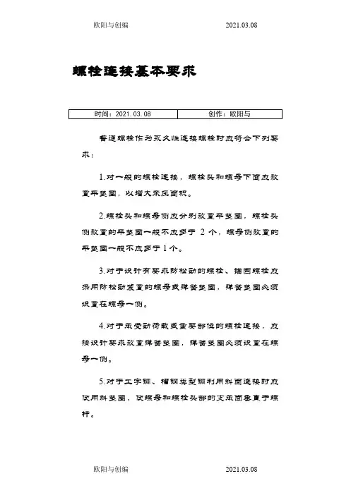 螺栓、螺母、垫片使用规范之欧阳与创编