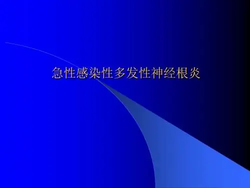 急性感染性多发性神经根炎