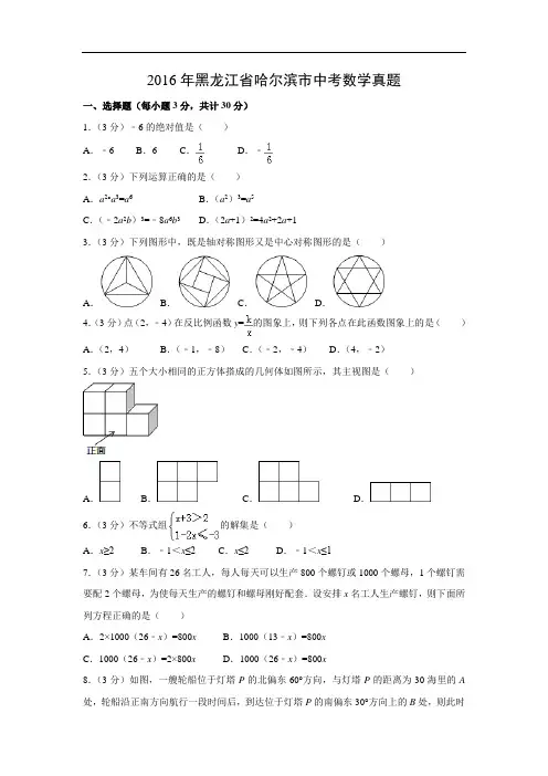 【中考真题】2016年黑龙江省哈尔滨市中考数学试题(含答案解析)