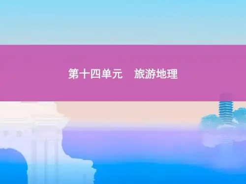 高考地理(北京专用)一轮课件：第十四单元 旅游地理