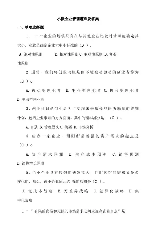 小微企业管理题库及答案(精编版)
