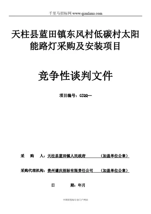 太阳能路灯采购及安装项目招投标书范本
