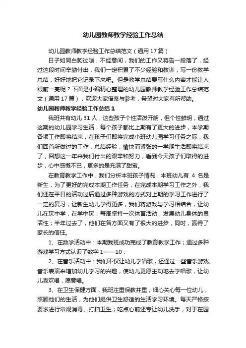 幼儿园教师教学经验工作总结范文（通用17篇）