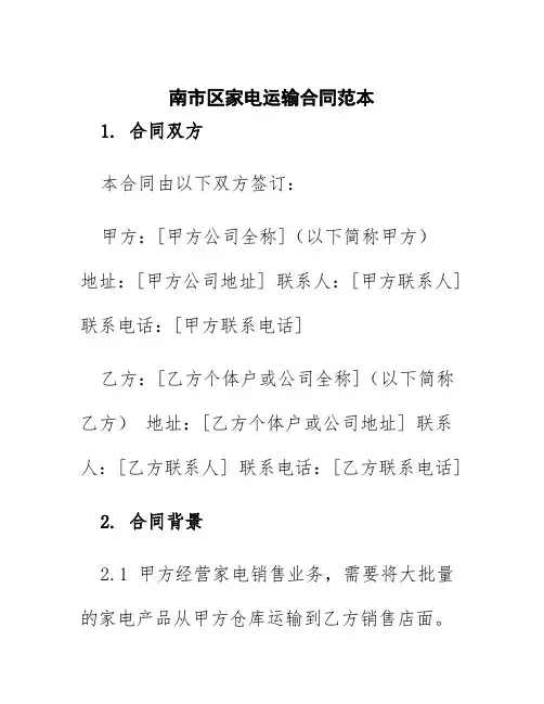 南市区家电运输合同范本