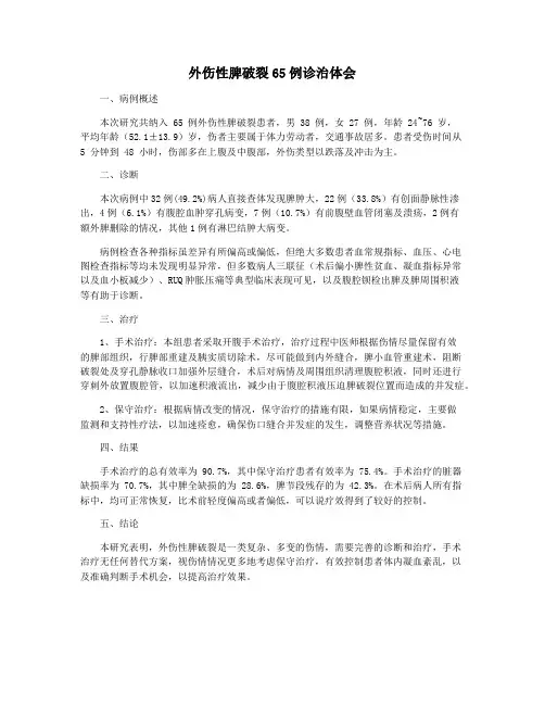 外伤性脾破裂65例诊治体会