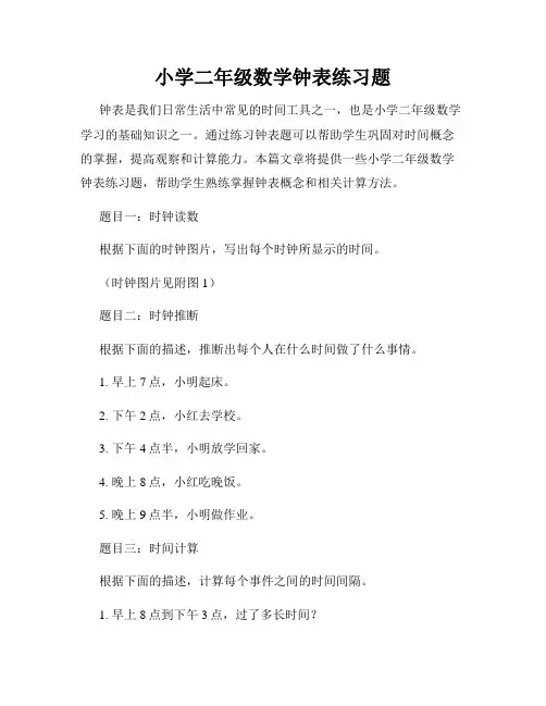 小学二年级数学钟表练习题
