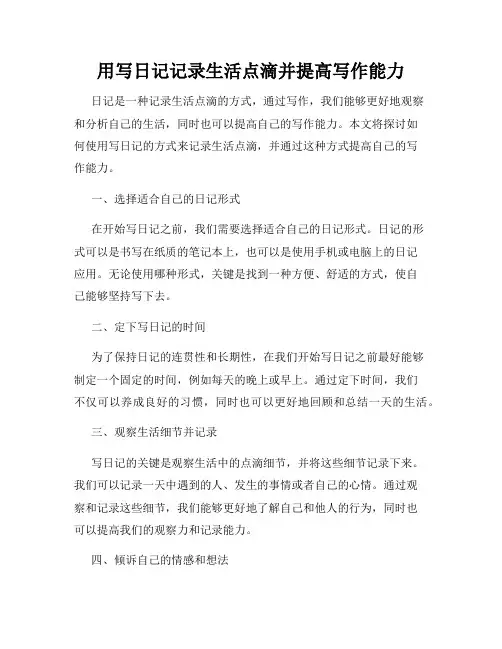 用写日记记录生活点滴并提高写作能力