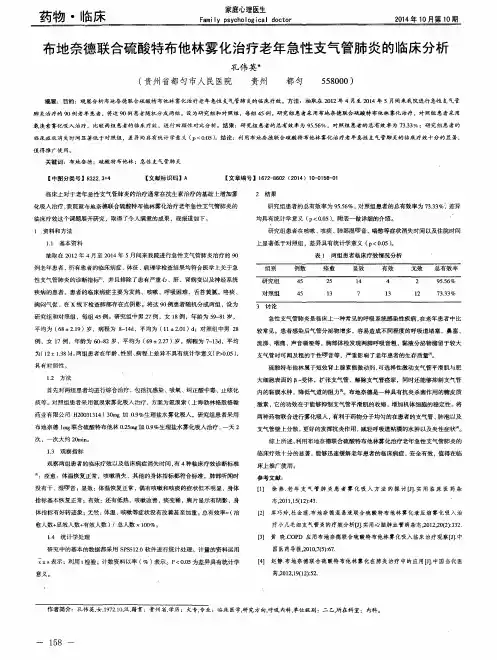 布地奈德联合硫酸特布他林雾化治疗老年急性支气管肺炎的临床分析