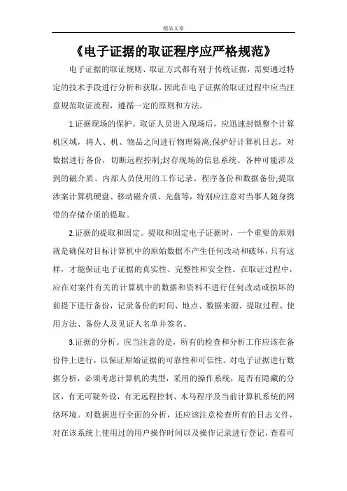 《电子证据的取证程序应严格规范》
