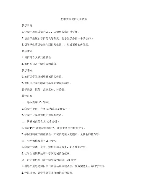 初中政治诚信无价教案