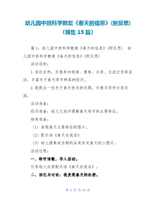 幼儿园中班科学教案《春天的信息》(附反思)(锦集15篇)