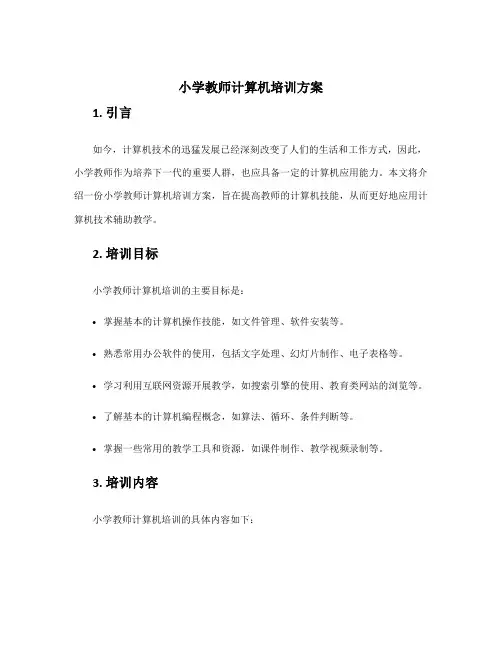 小学教师计算机培训方案