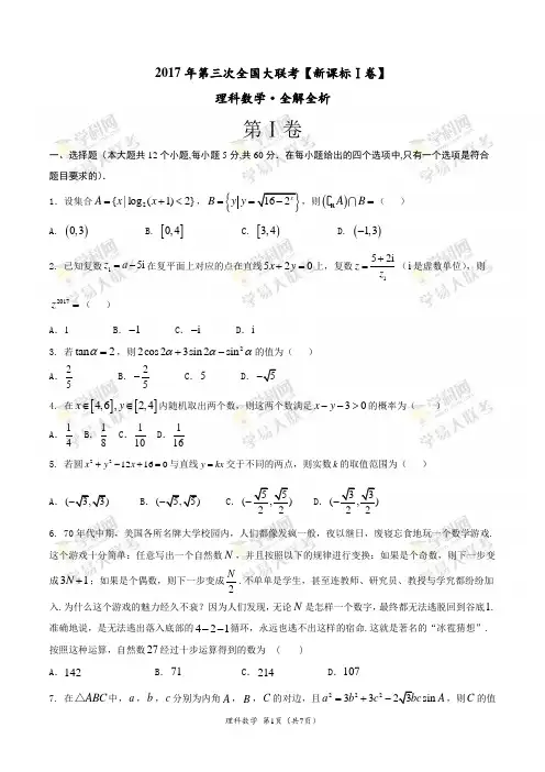 2017年5月2017届高三第三次全国大联考(新课标Ⅰ卷)理数卷(原卷版)
