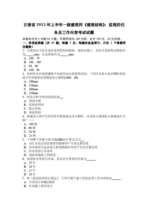 甘肃省2015年上半年一级建筑师《建筑结构》：监理的任务及工作内容考试试题