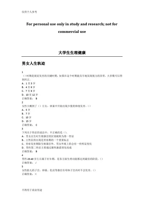 大学生生理健康免费全部答案