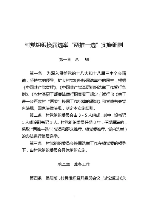 村党组织换届选举“两推一选”实施细则