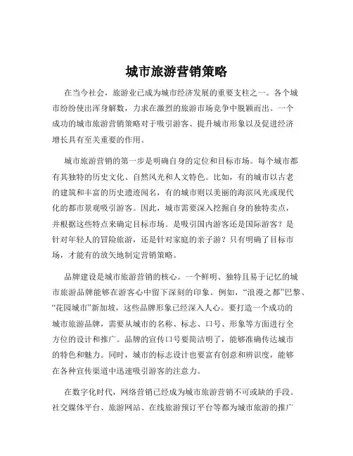 城市旅游营销策略