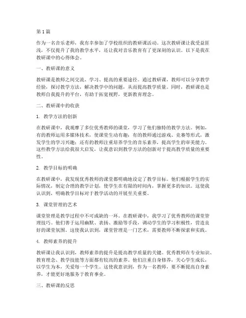 音乐老师教研课心得体会(3篇)