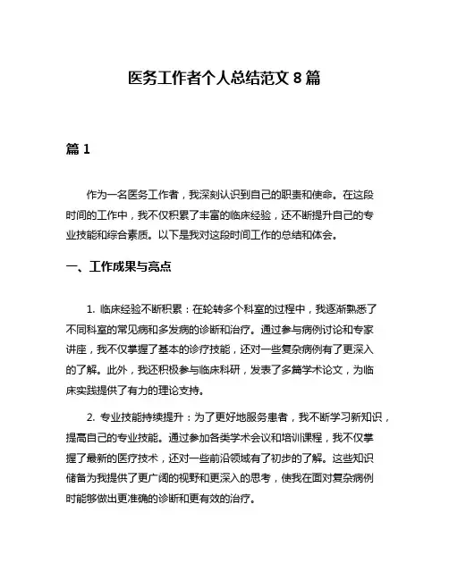 医务工作者个人总结范文8篇