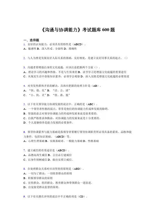 精选最新沟通与协调能力完整题库600题(答案)