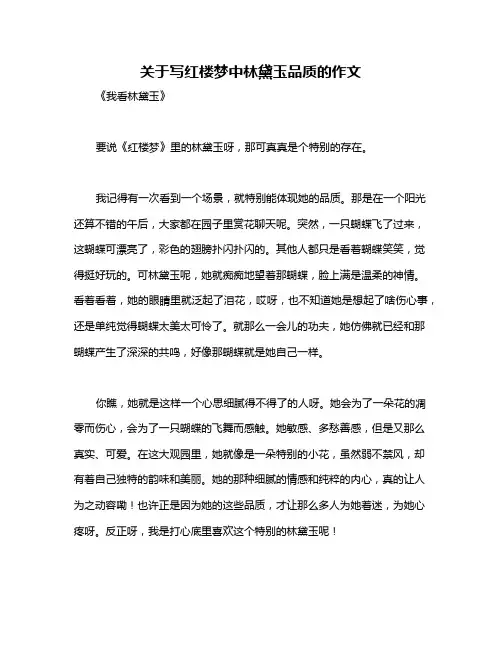 关于写红楼梦中林黛玉品质的作文