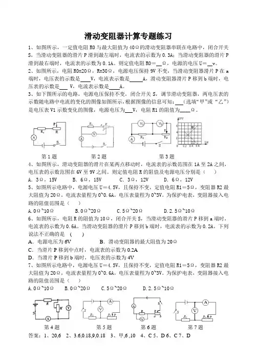 初中物理九上滑动变阻器计算专题练习含答案