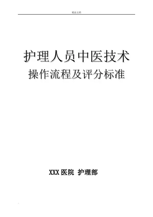 中医护理技术18项操作流程及评分标准