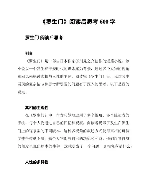 《罗生门》阅读后思考600字