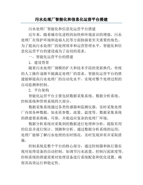 污水处理厂智能化和信息化运营平台搭建