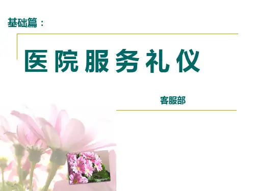 医院服务礼仪全