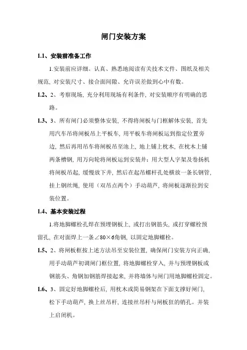闸门安装方案