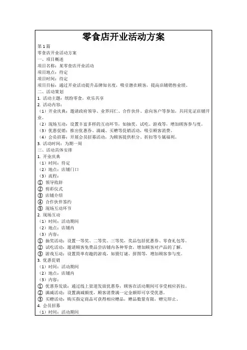 零食店开业活动方案