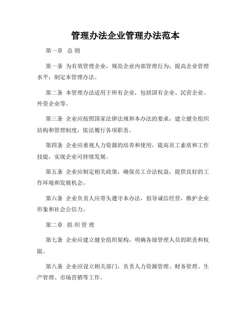管理办法企业管理办法范本
