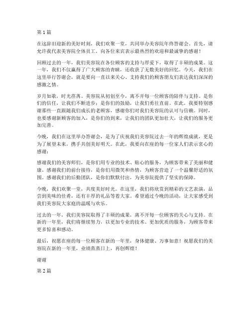 美容院年终答谢会开场白(3篇)