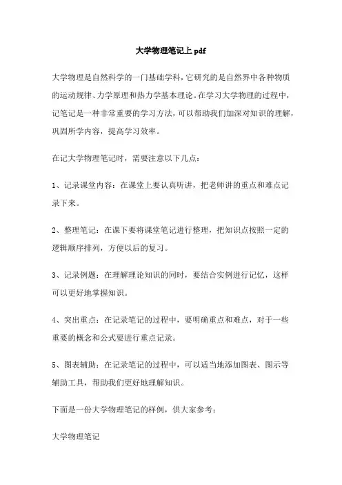 大学物理笔记上