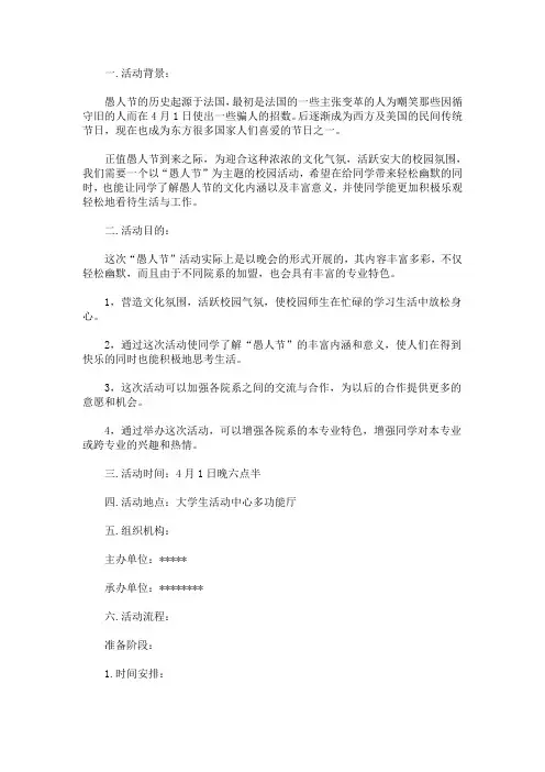 2021年度愚人节活动方案范文汇总(最新)