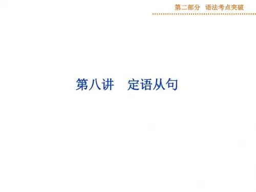 高三英语一轮语法突破ppt课件定语从句