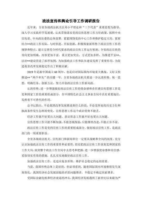 最新-政法宣传和舆论引导工作调研报告 精品