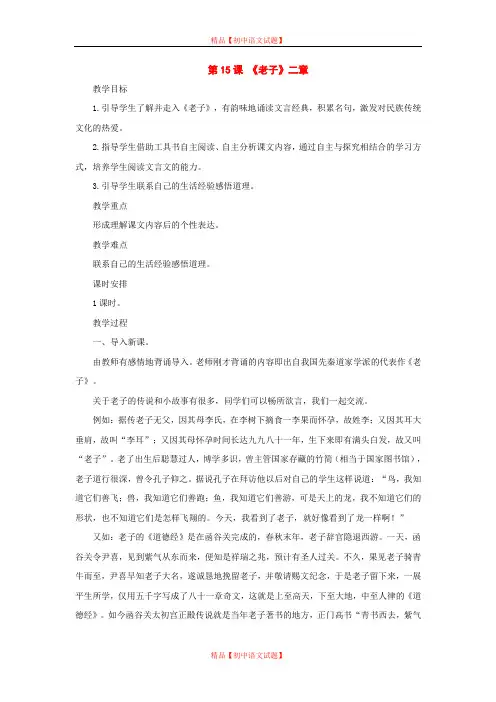 【最新精选】长春初中语文八上《15.《老子》二章》word教案 (5).doc