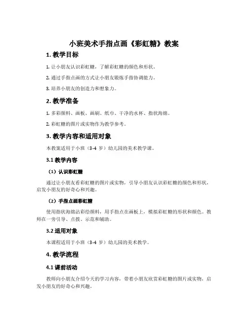 小班美术手指点画《彩虹糖》教案