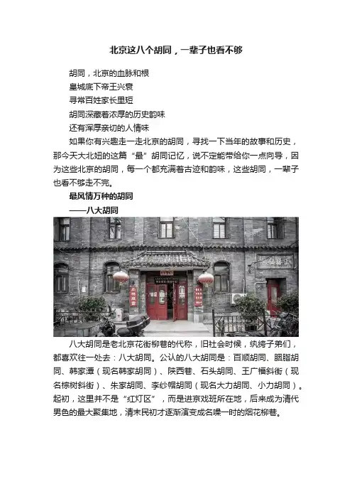 北京这八个胡同，一辈子也看不够