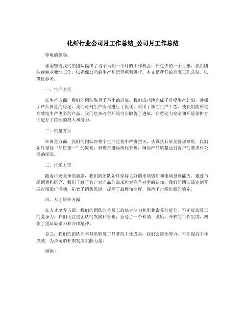 化纤行业公司月工作总结_公司月工作总结